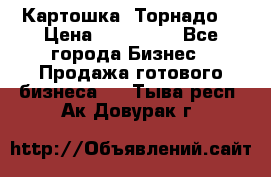 Картошка “Торнадо“ › Цена ­ 115 000 - Все города Бизнес » Продажа готового бизнеса   . Тыва респ.,Ак-Довурак г.